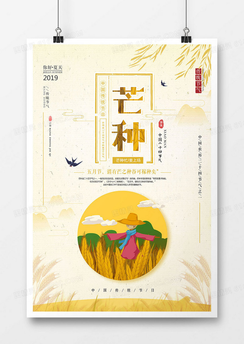 简约中国风芒种二十四节气海报